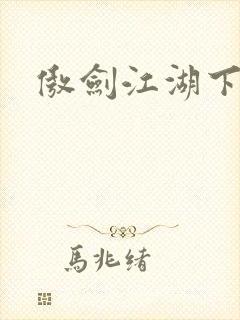 傲剑江湖下载封面