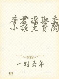 唐君瑶与季翰诚小说免费阅读全文最新章节