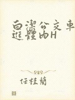 白洁公交车被挺进体内H封面