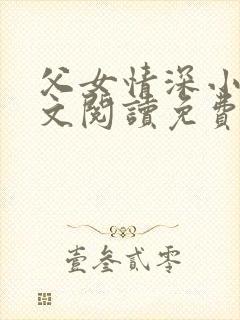 父女情深小丹全文阅读免费最新章节