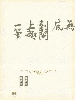一上到底无删减笔趣阁