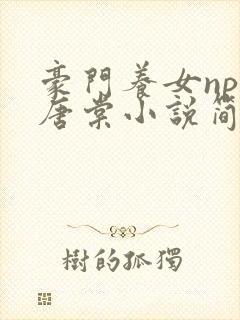 豪门养女npc唐棠小说简介
