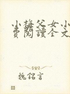 小梅父女小说免费阅读全文