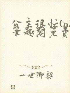 公主很忙(n)笔趣阁免费阅读