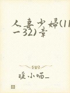 人妻少妇(11一32)章