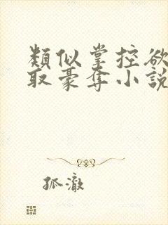 类似掌控欲的强取豪夺小说