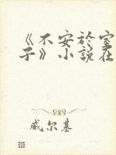《不安于室的妻子》小说在线阅读封面
