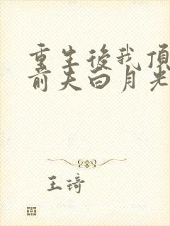 重生后我顶替了前夫白月光小说完整