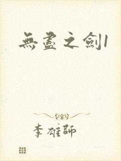 无尽之剑1封面