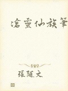 沧灵仙族笔趣阁封面