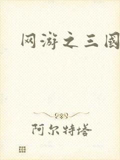 网游之三国神话