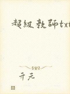 超级教师txt