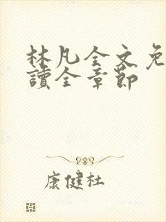 林凡全文免费阅读全章节