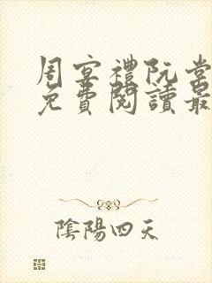 周宴礼阮棠全文免费阅读最新章节