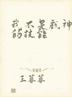 我不是戏神陈伶的技能