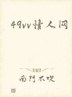 49vv情人网