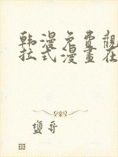 韩漫免费观看下拉式漫画在线观看网站封面