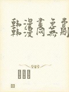韩漫画免费阅读韩漫网无删减在线封面