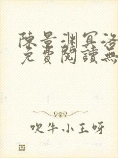陈景渊冥洛小说免费阅读无弹窗最新章节封面