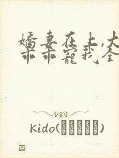 娇妻在上,大叔乖乖宠我全文阅读免费