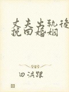 丈夫出轨后如何挽回婚姻封面