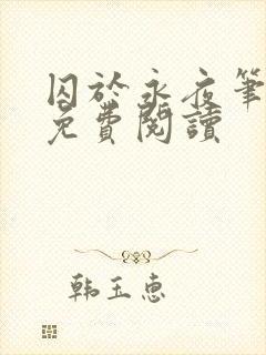 囚于永夜笔趣阁免费阅读封面