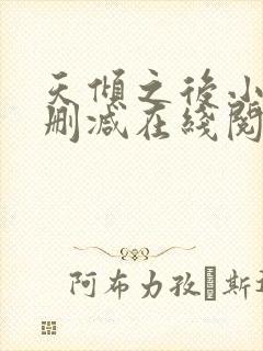 天倾之后小说无删减在线阅读