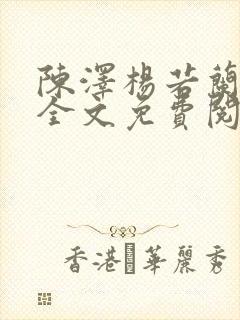 陈泽杨若兰小说全文免费阅读正版