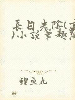 长日光阴(高干)小说笔趣阁