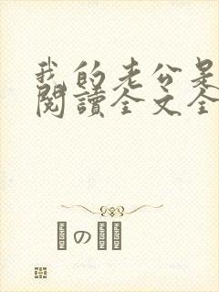 我的老公是鬼物阅读全文全文
