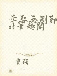 夺娶无删节版txt笔趣阁封面
