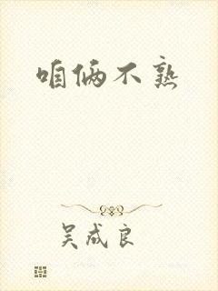 咱俩不熟封面