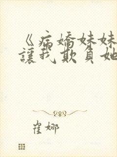《病娇妹妹只想让我欺负她》漫画免费