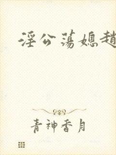 淫公荡媳赵莹莹封面