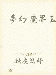 梦幻魔界王封面