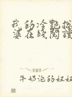 我的冷艳总裁老婆在线阅读全文