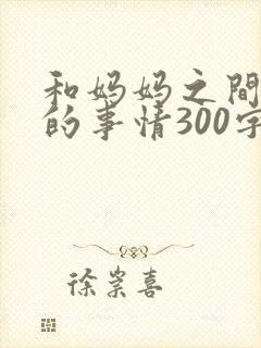 和妈妈之间感人的事情300字