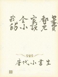 我全家都是穿来的小说免费阅读
