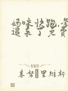 妈咪快跑,爹地追来了免费