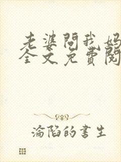 老婆问我妈咋样全文免费阅读