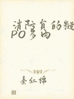 消防员的糙汉文PO多肉封面