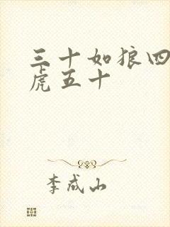 三十如狼四十如虎五十