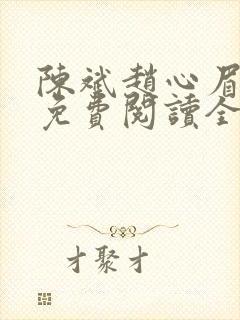 陈斌赵心眉小说免费阅读全文正版