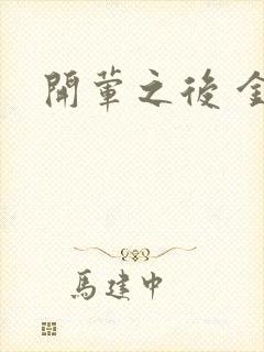 开荤之后 金粥