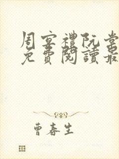 周宴礼阮棠小说免费阅读最新章节封面