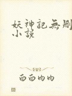 妖神记无删减版小说封面