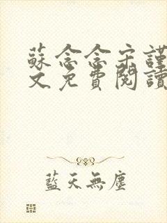 苏念念宋谨言全文免费阅读