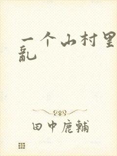 一个山村里的全乱