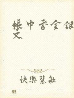 帐中香金银花原文