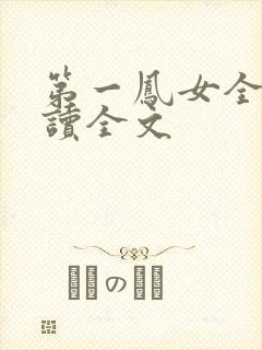 第一凤女全文阅读全文